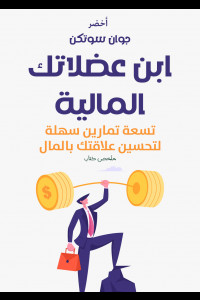 كتاب ابن عضلاتك المالية | تمارين السيطرة على المال